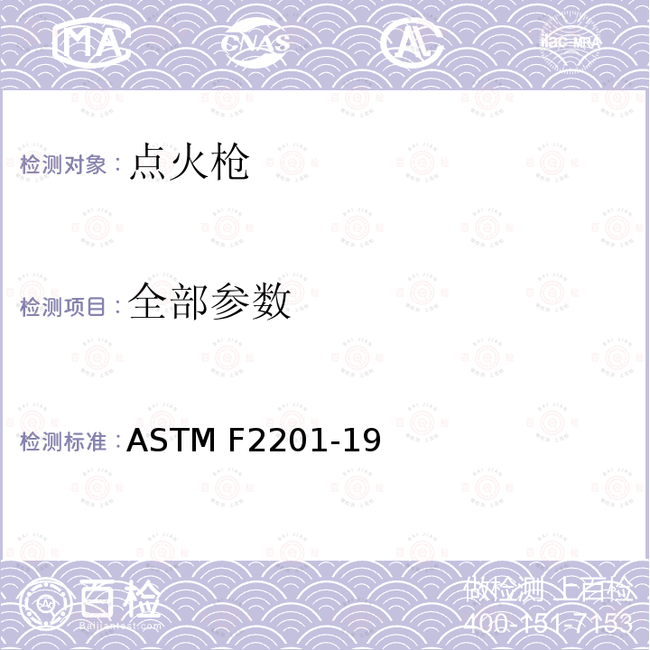 全部参数 ASTM F2201-19 点火枪消费者安全标准 