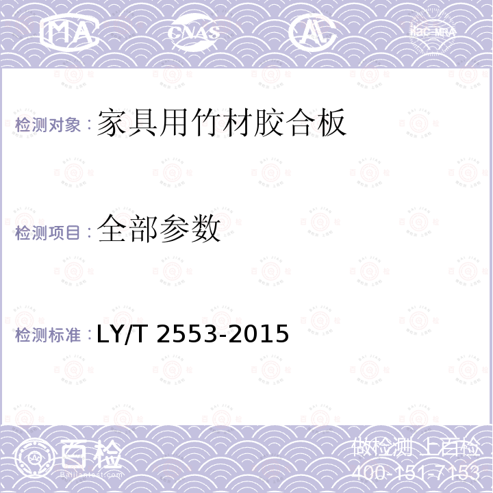 全部参数 LY/T 2553-2015 家具用竹材胶合板