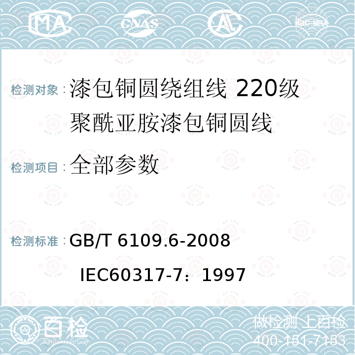 全部参数 GB/T 6109.6-2008 漆包圆绕组线 第6部分:220级聚酰亚胺漆包铜圆线