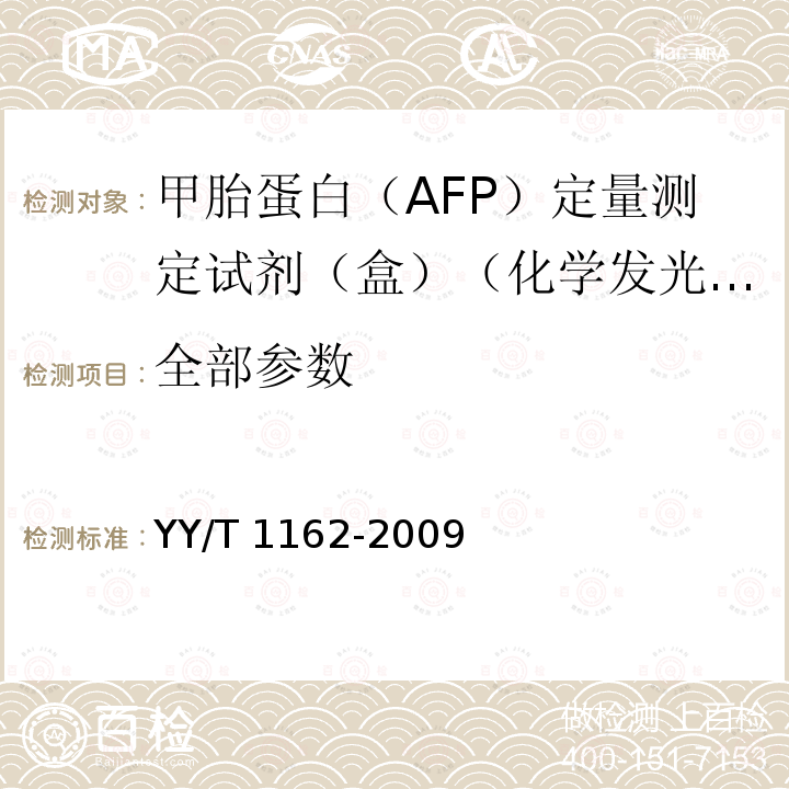 全部参数 YY/T 1162-2009 甲胎蛋白(AFP)定量测定试剂(盒)(化学发光免疫分析法)