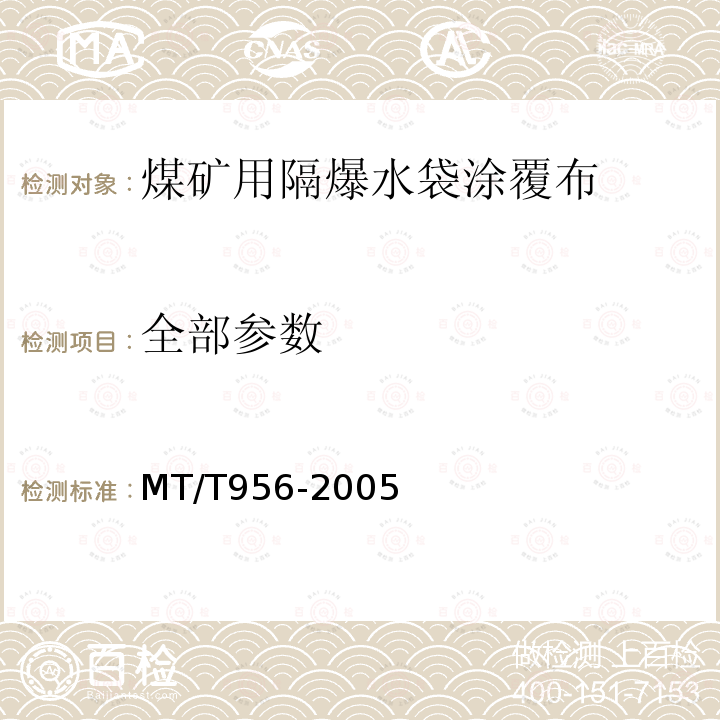 全部参数 MT/T 956-2005 【强改推】煤矿用隔爆水袋涂覆布