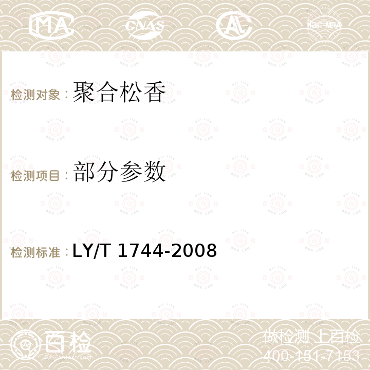 部分参数 LY/T 1744-2008 聚合松香