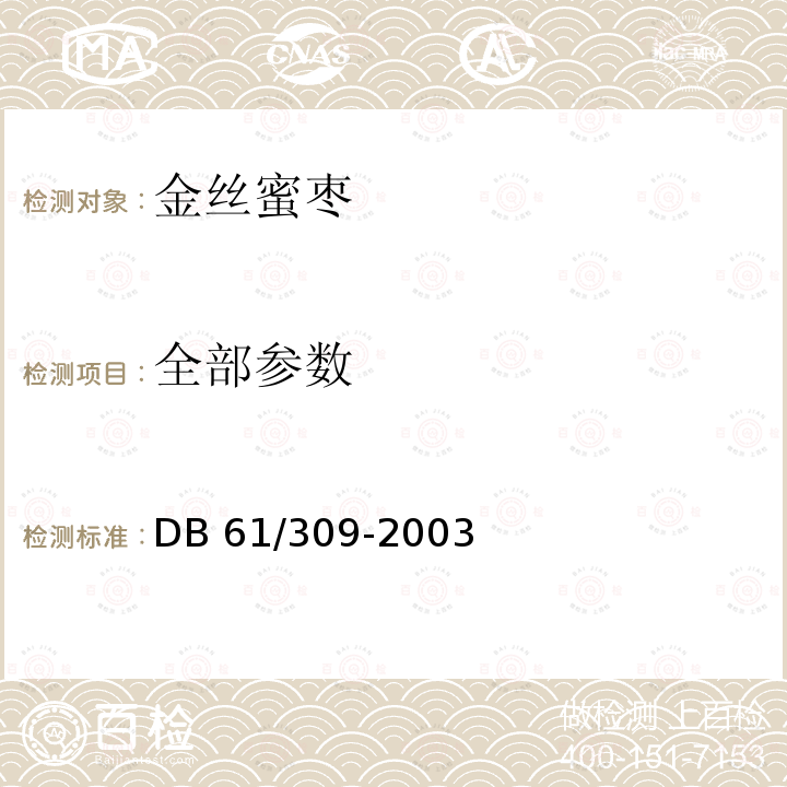 全部参数 DB 61/309-2003 金丝蜜枣 