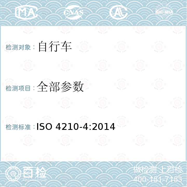 全部参数 ISO 4210-4:2014 自行车 自行车的安全要求 第4部分：制动试验方法 