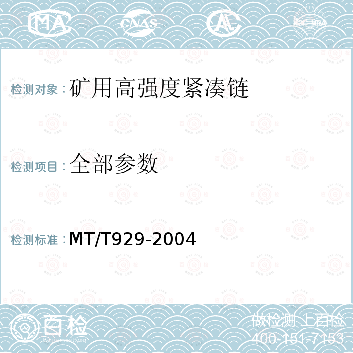 全部参数 MT/T 929-2004 矿用高强度紧凑链