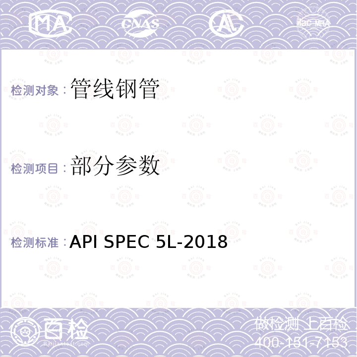 部分参数 API SPEC 5L-2018 管线钢管规范 