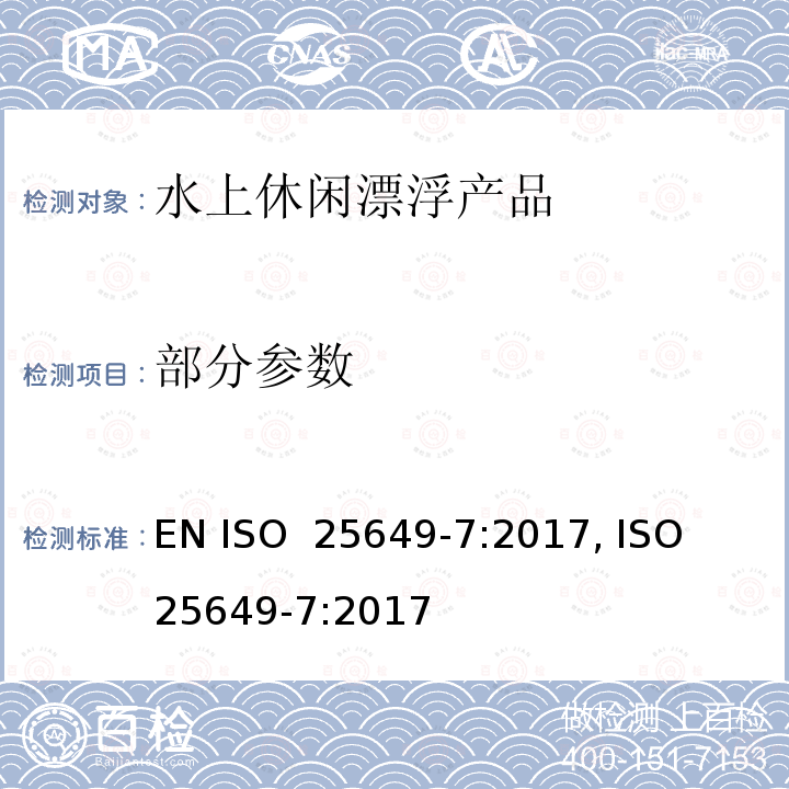 部分参数 ISO 25649-7-2017 水中使用漂浮休闲用品 第7部分 E类类设备特定附加安全要求和测试方法