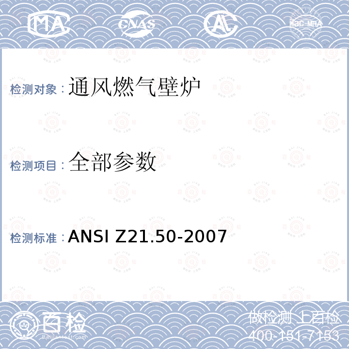 全部参数 ANSI Z21.50-20 通风燃气壁炉 07