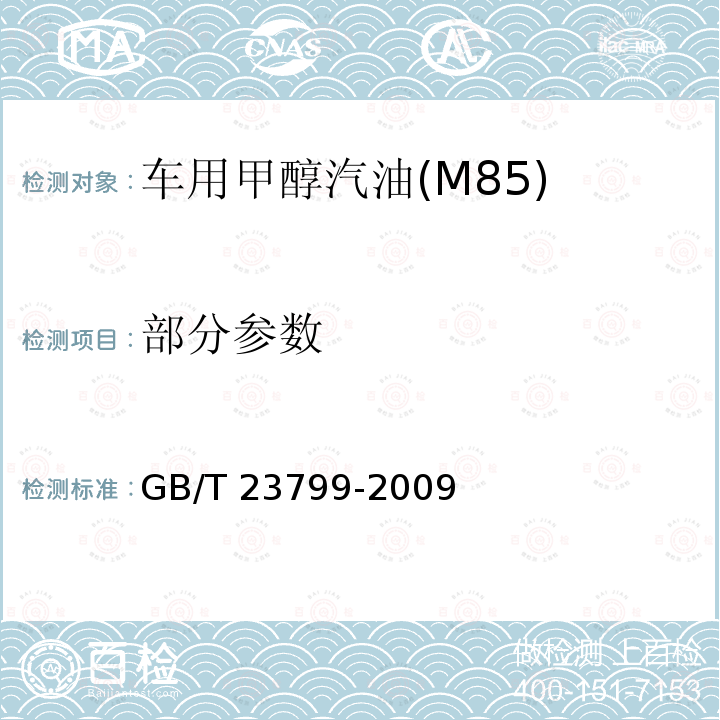 部分参数 GB/T 23799-2009 车用甲醇汽油(M85)
