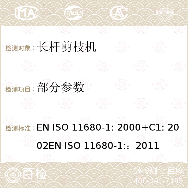 部分参数 ISO 11680-1:2000 森林机械 – 安全 - 电动长杆剪枝机 EN ISO 11680-1: 2000+C1: 2002
EN ISO 11680-1:：2011