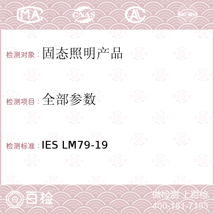 全部参数 IESLM 79-19 固态照明产品的电气和光度测试 IES LM79-19