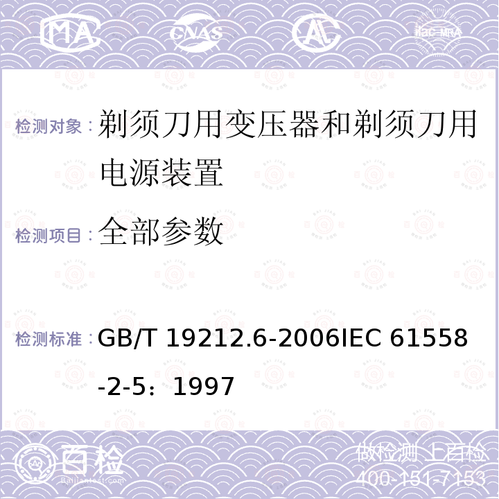 全部参数 GB 19212.6-2006 电力变压器、电源装置和类似产品的安全 第6部分:剃须刀用变压器和剃须刀用电源装置的特殊要求