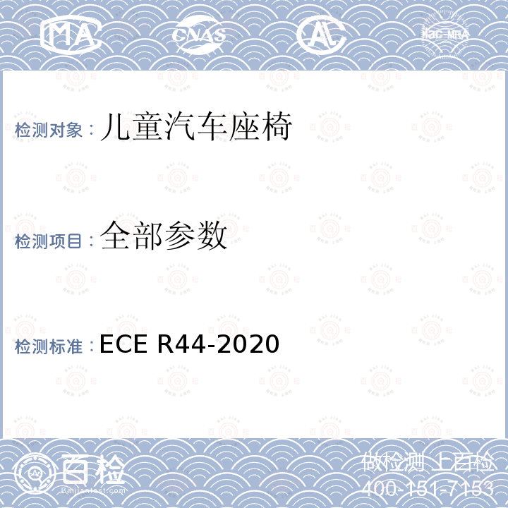 全部参数 ECE R44 欧洲汽车座椅测试标准规定第44号法规 -2020