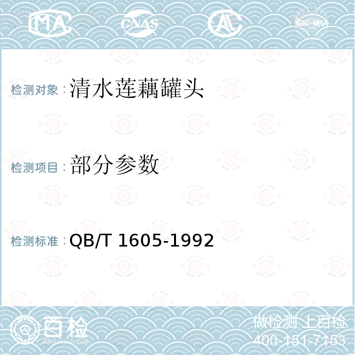 部分参数 QB/T 1605-1992 清水莲藕罐头