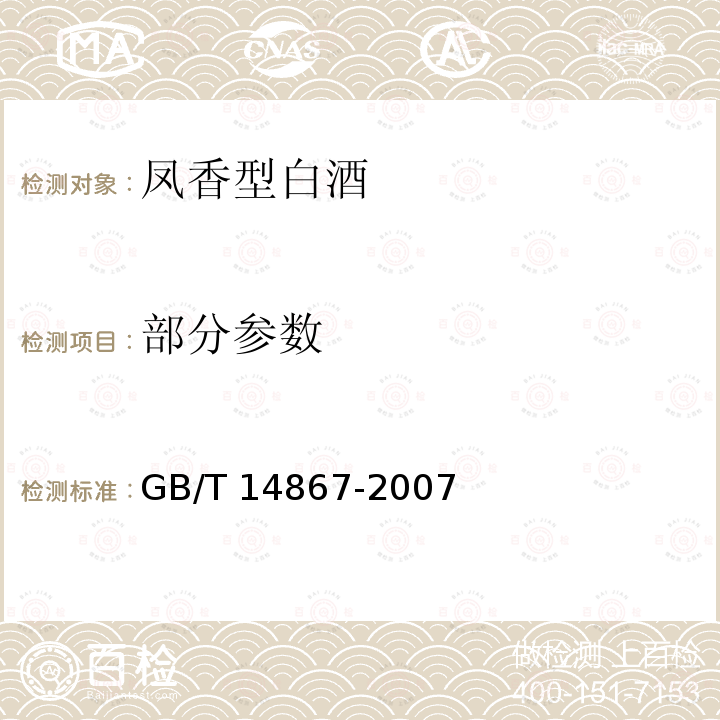 部分参数 GB/T 14867-2007 凤香型白酒