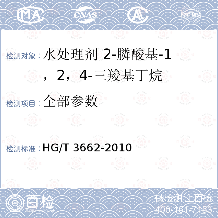全部参数 HG/T 3662-2010 水处理剂 2-膦酸基-1,2,4-三羧基丁烷
