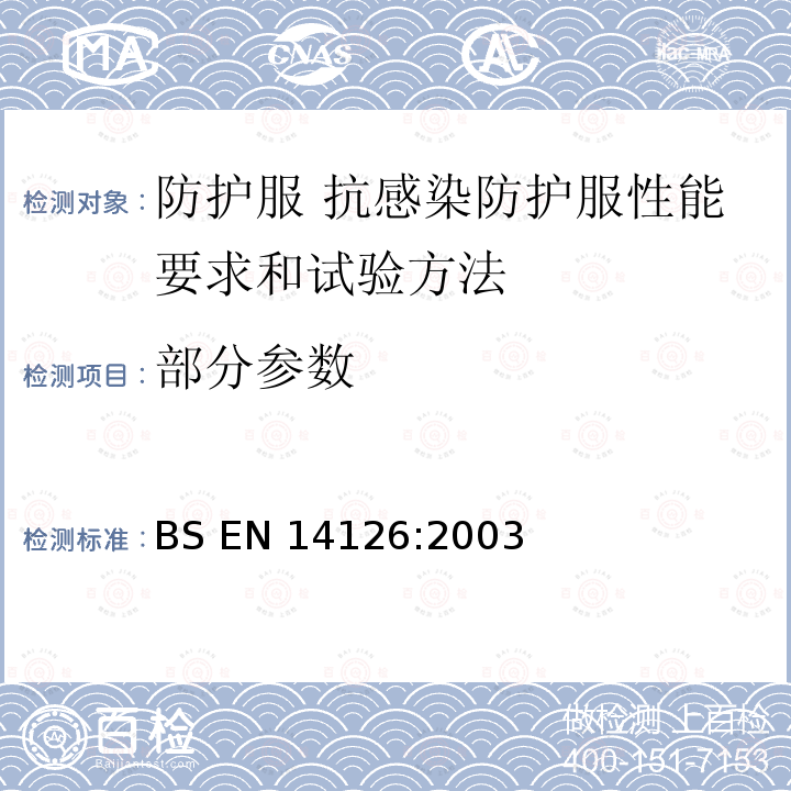 部分参数 防护服 抗感染防护服性能要求和试验方法 BS EN 14126:2003