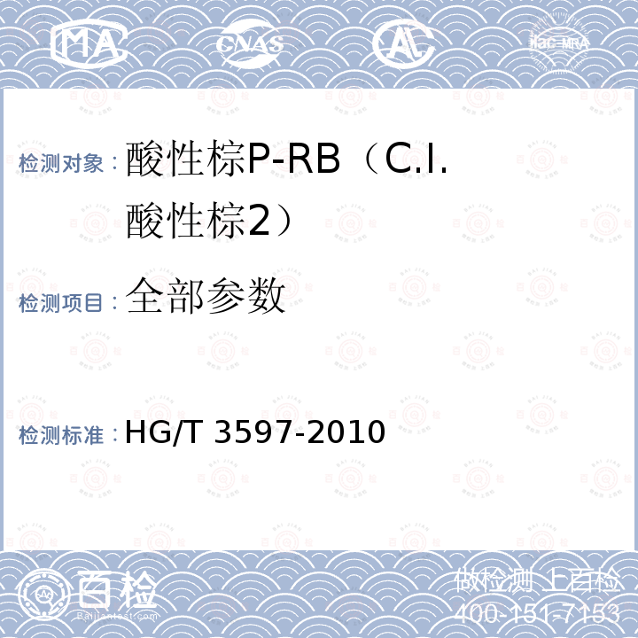 全部参数 HG/T 3597-2010 酸性棕 P-RB(C.I. 酸性棕2)