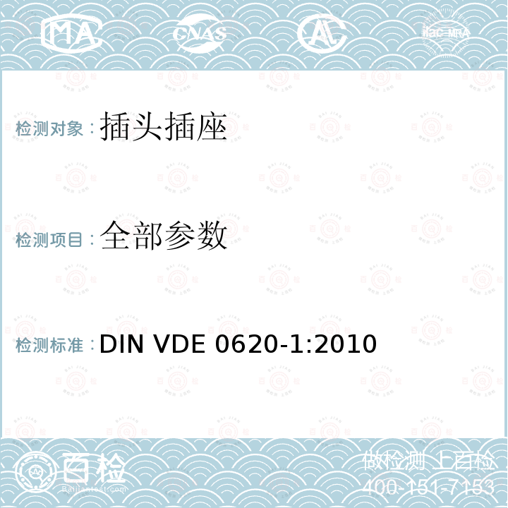 全部参数 DIN VDE 0620-1:2010 家用和类似用途的插头和插座 第1部分：通用要求 