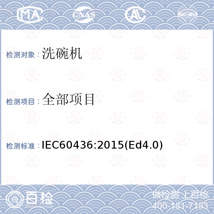 全部项目 IEC 60436-2015 家用电动洗碗机 性能测量方法