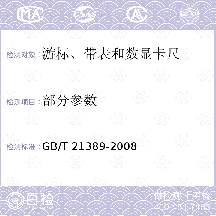 部分参数 GB/T 21389-2008 游标、带表和数显卡尺