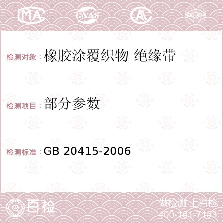 部分参数 橡胶涂覆织物 绝缘带 GB 20415-2006