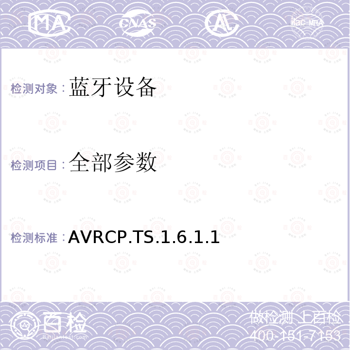 全部参数 AVRCP.TS.1.6.1.1 蓝牙Profile测试规范 
