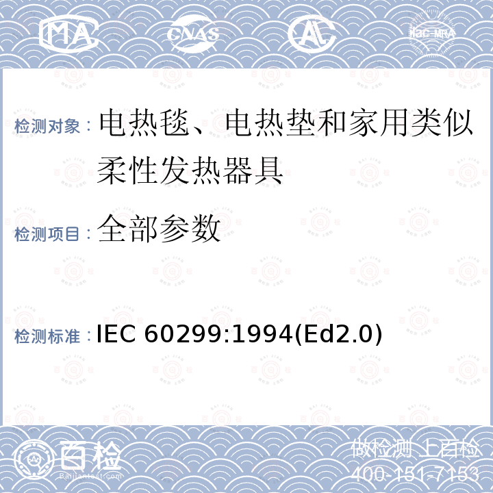 全部参数 IEC 60299-1994 家用电热毯 性能测试方法
