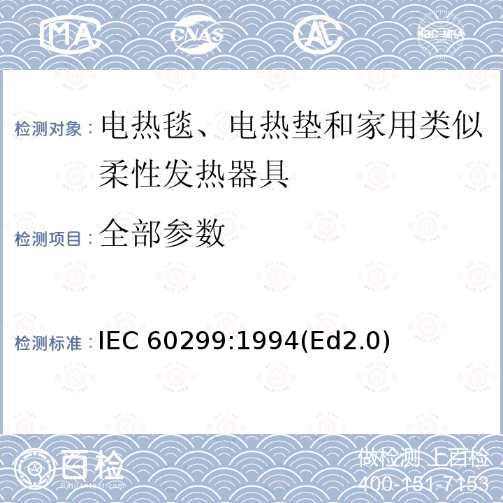 全部参数 家用和类似用途电热毯性能测试方法 IEC 60299:1994(Ed2.0)