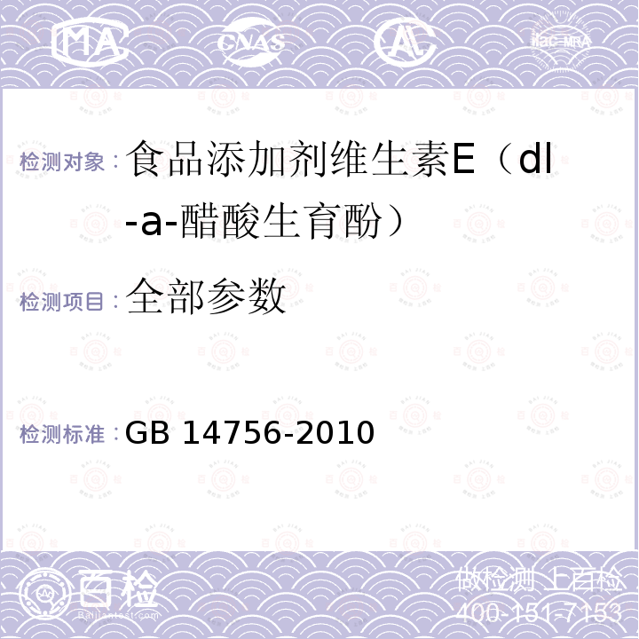 全部参数 GB 14756-2010 食品安全国家标准 食品添加剂 维生素E(dl-α-醋酸生育酚)