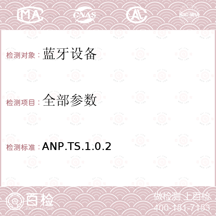全部参数 蓝牙Profile测试规范 ANP.TS.1.0.2