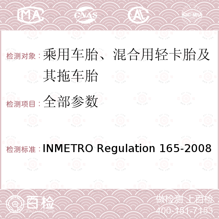 全部参数 ON 165-2008 乘用车胎、混合用轻卡胎及其拖车胎质量技术规程 INMETRO Regulation 165-2008