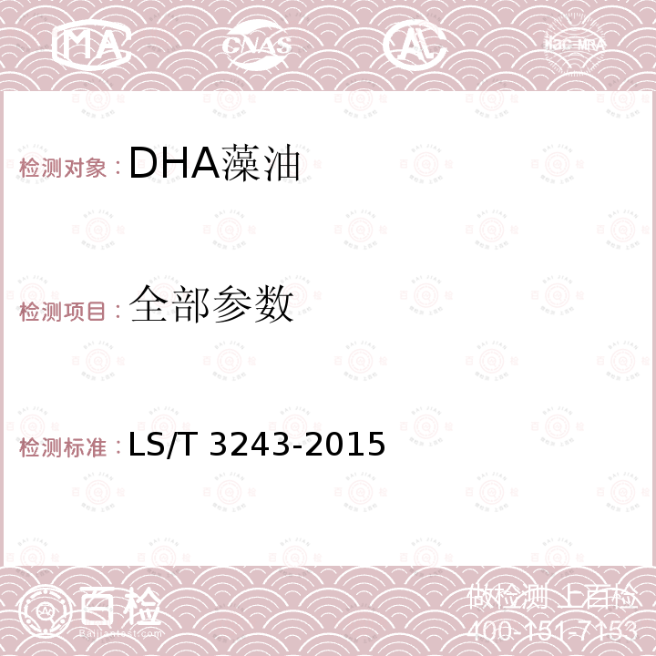 全部参数 LS/T 3243-2015 DHA藻油