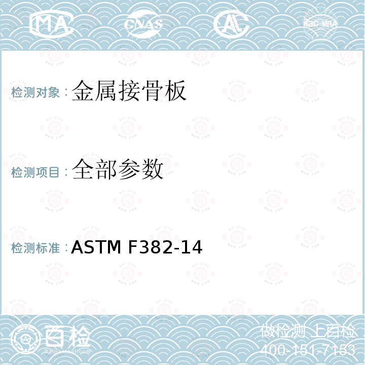 全部参数 ASTM F382-14 金属接骨板标准要求及试验方法 