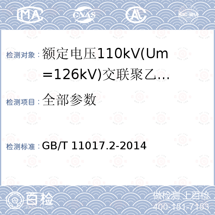 全部参数 GB/T 11017.2-2014 额定电压110kV(Um=126kV)交联聚乙烯绝缘电力电缆及其附件 第2部分:电缆