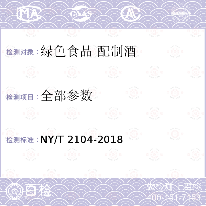 全部参数 绿色食品 配制酒 NY/T 2104-2018