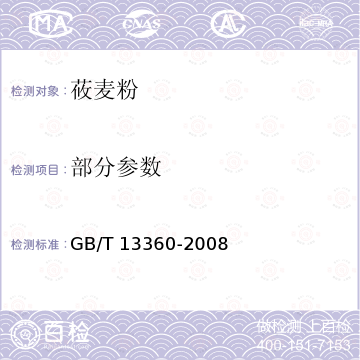 部分参数 GB/T 13360-2008 莜麦粉