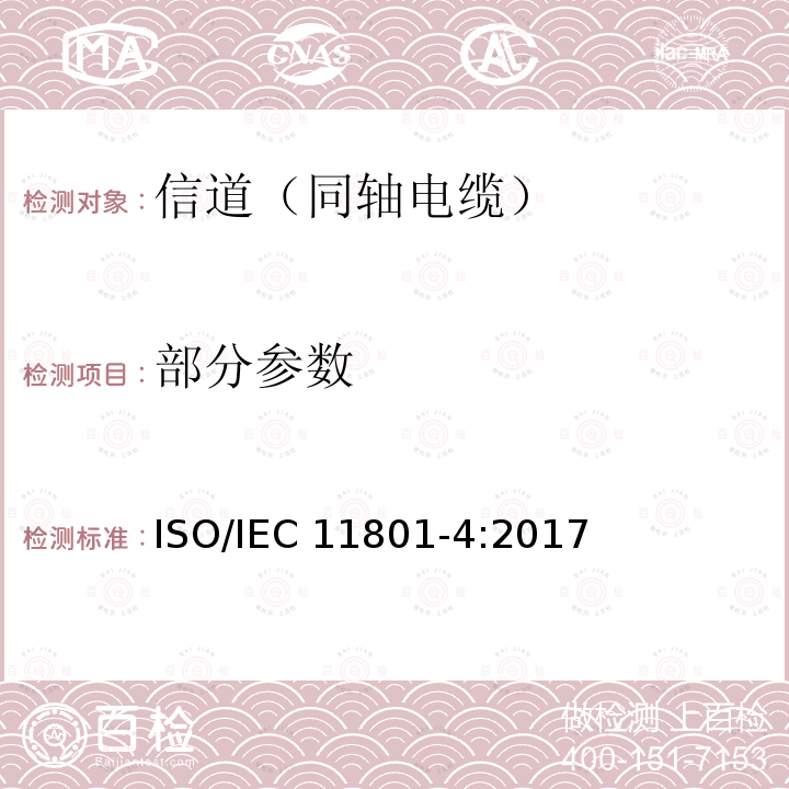部分参数 IEC 11801-4:2017 信息技术为客户楼宇综合布缆 第四部分：单租户住宅 ISO/