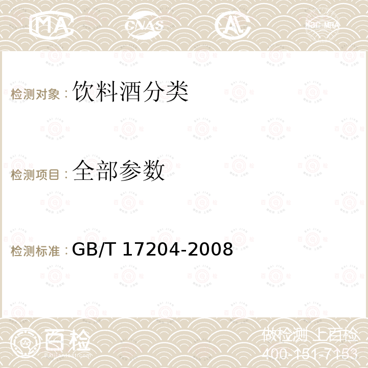 全部参数 GB/T 17204-2008 饮料酒分类