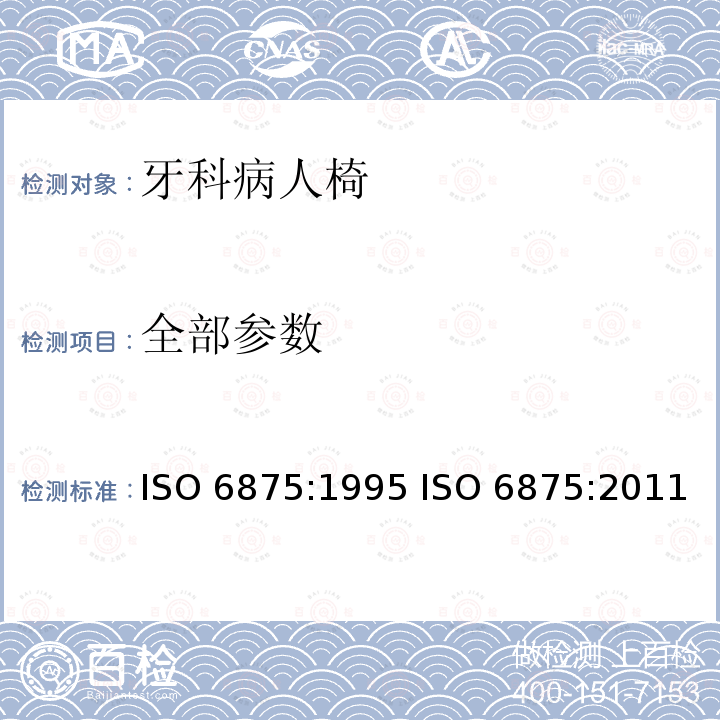 全部参数 ISO 6875:1995 牙科病人椅  ISO 6875:2011