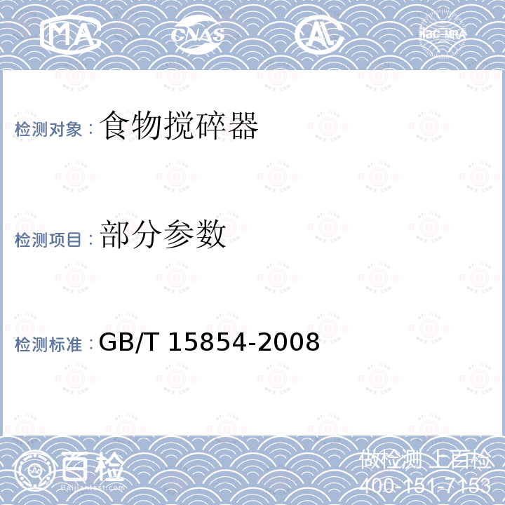 部分参数 GB/T 15854-2008 食物搅碎器