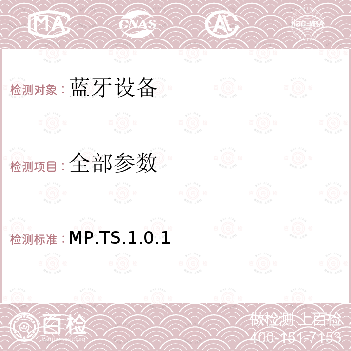 全部参数 MP.TS.1.0.1 蓝牙Profile测试规范 
