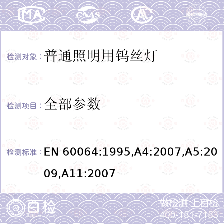 全部参数 EN 60064:1995 家庭和类似场合普通照明用钨丝灯性能要求 ,A4:2007,A5:2009,A11:2007