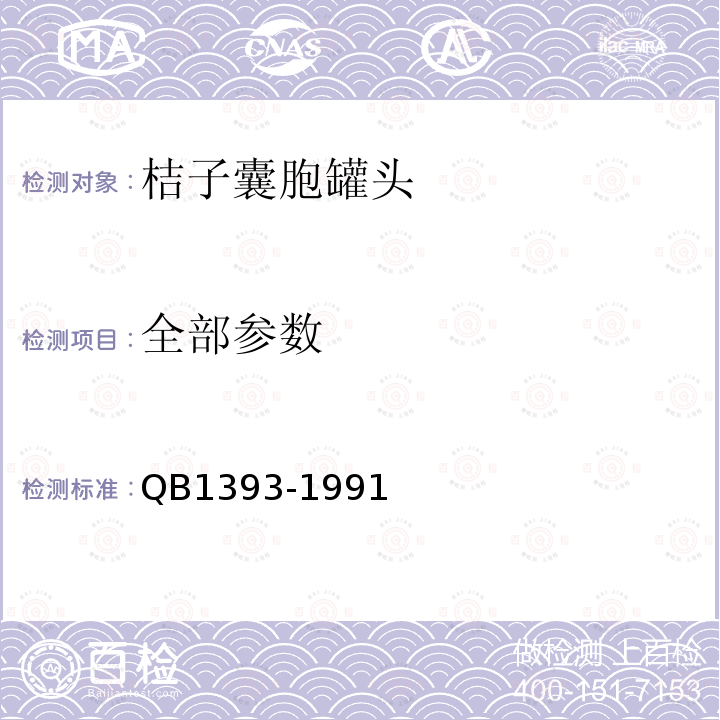 全部参数 B 1393-1991 桔子囊胞罐头QB1393-1991