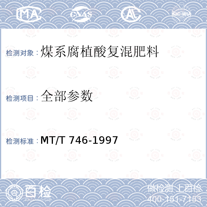 全部参数 MT/T 746-1997 煤系腐植酸复混肥料技术条件
