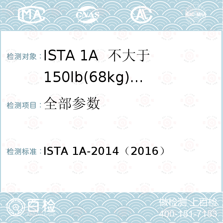 全部参数 ISTA 1A-2014（2016） 不大于150lb(68kg)包装产品 