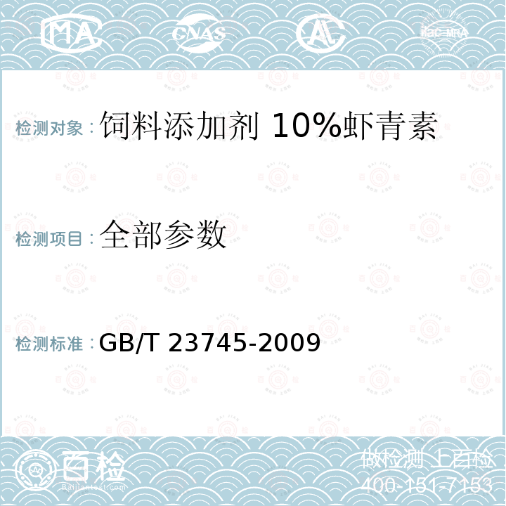 全部参数 饲料添加剂 10%虾青素 GB/T 23745-2009