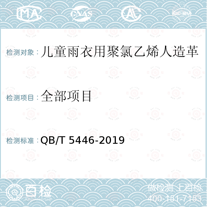 全部项目 儿童雨衣用聚氯乙烯人造革 QB/T 5446-2019
