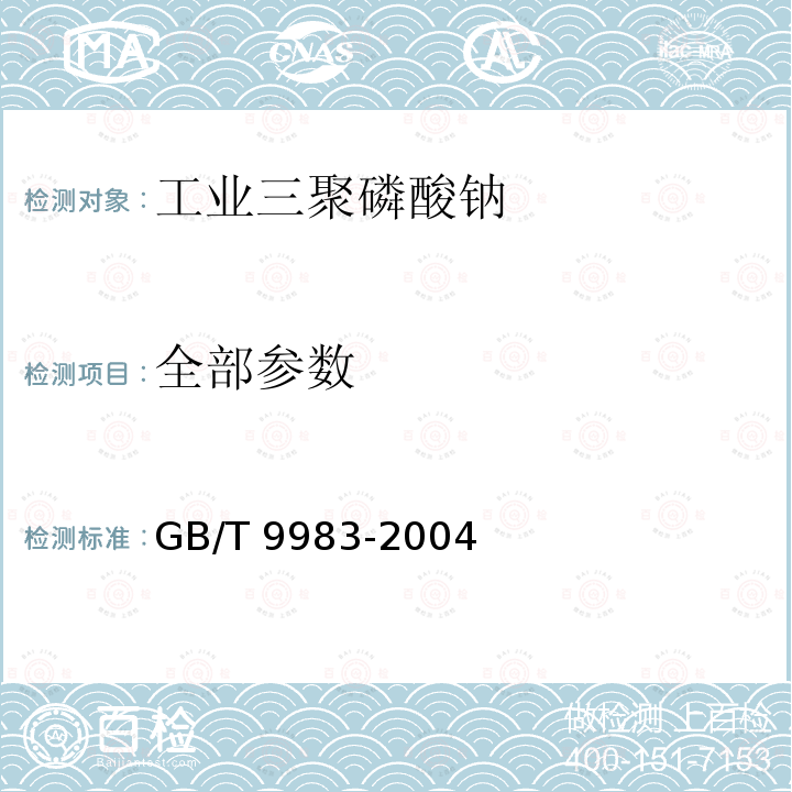 全部参数 GB/T 9983-2004 工业三聚磷酸钠