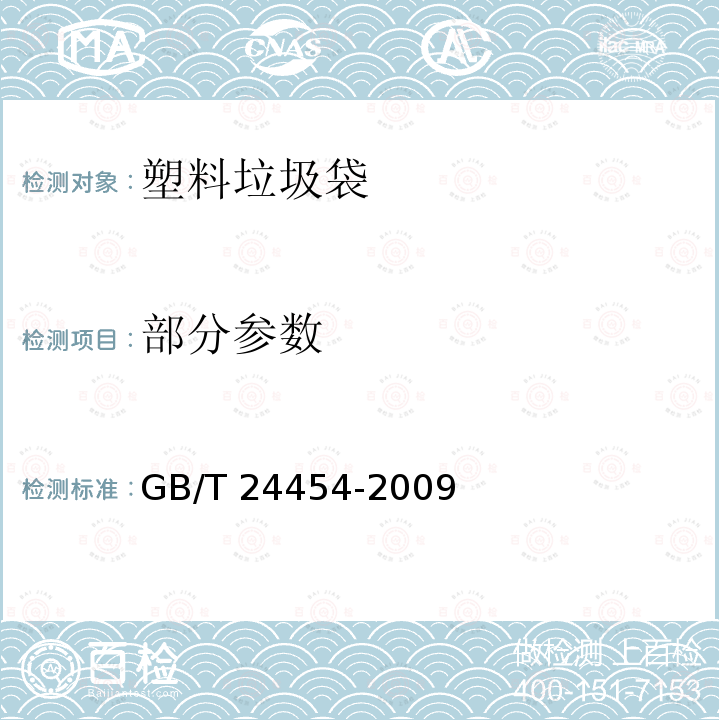 部分参数 GB/T 24454-2009 塑料垃圾袋